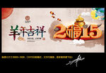 羊年吉祥 2015年