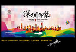 深圳印象 时尚版