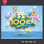 我100天啦