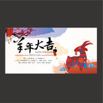 羊年背景板海报模板图