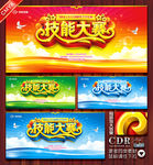 技能大赛