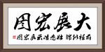 大展宏图书法