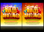 赔本清仓促销