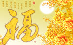 钻石画十字绣福字
