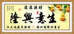 生意兴隆 字画