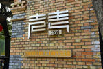 文化墙