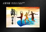 舞动青春展板设计