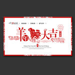 羊年大吉展板设计
