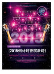 2015年 新年香槟派对