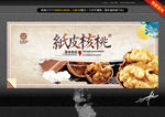 纸皮核桃 中国风