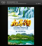 九寨沟海报