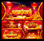元旦 元旦晚会 元旦快乐