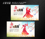 舞动青春展板设计