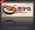 煲仔饭