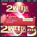 2周年庆