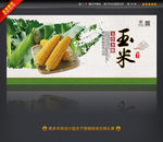 玉米 五谷杂粮