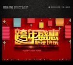 跨年晚会活动海报