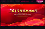 2015 元旦晚会