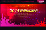2015 元旦晚会