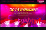 2015 元旦晚会