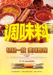 调味料海报