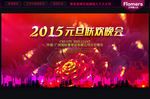 2015 元旦晚会