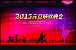 2015 元旦晚会