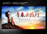 青春去旅行展板设计