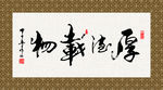 厚德载物 书法 毛笔字