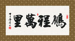 鹏程万里 书法 毛笔字