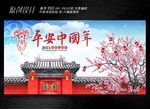 平安中国年展板