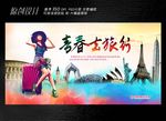 旅游展板广告设计
