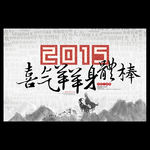 水墨风2015喜气洋洋身体棒