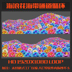 海浪花海带通道循环