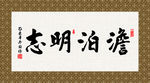 淡泊明志 书法 字画 毛笔字