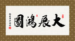 大展宏图 书法 字画 毛笔字