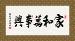 家和万事兴 书法 字画 毛笔字