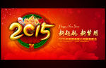 2015羊年元旦新年年会背景板