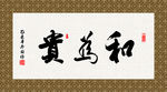 和为贵 书法 字画 毛笔字 书