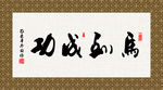 马到成功 书法 字画 毛笔字