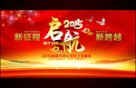 2015羊年新年年会起航背景板