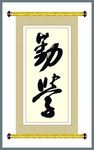勤学