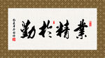 业精于勤 书法 字画 毛笔字