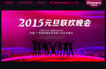 元旦晚会
