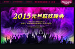 元旦晚会