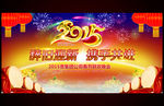 2015羊年元旦新年年会背景板