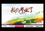 我们毕业了