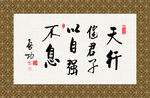 天行健 书法 字画 毛笔字