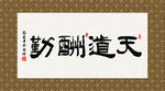 天道酬勤 书法 字画 毛笔字