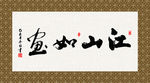 江山如画 书法 字画 毛笔字